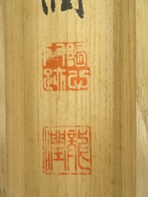 道具 ] - 道具 池田龍潤筆 「無心」 肉筆紙本掛軸（共箱） | ネット